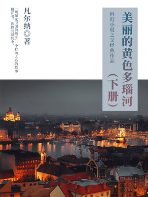 cover image of 美丽的黄色多瑙河（下册）